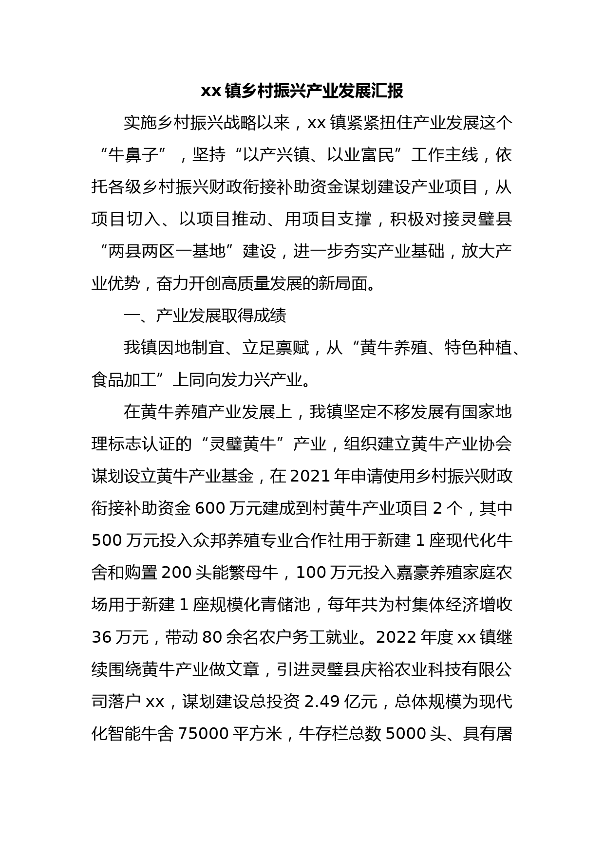 xx镇乡村振兴产业发展汇报