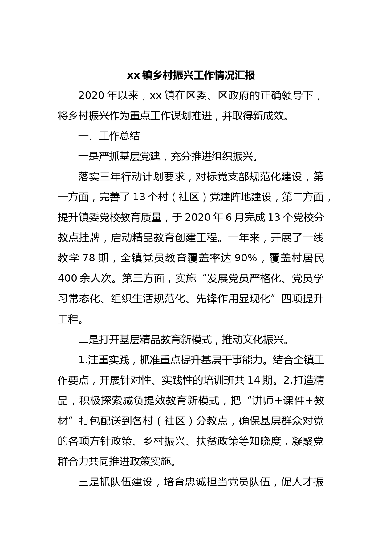 xx镇乡村振兴工作情况汇报