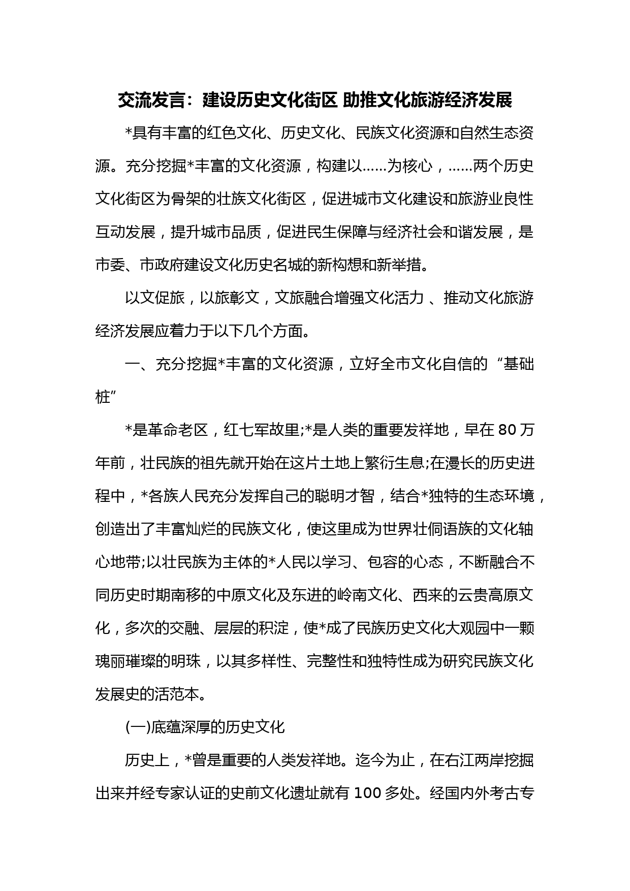 交流发言：建设历史文化街区 助推文化旅游经济发展