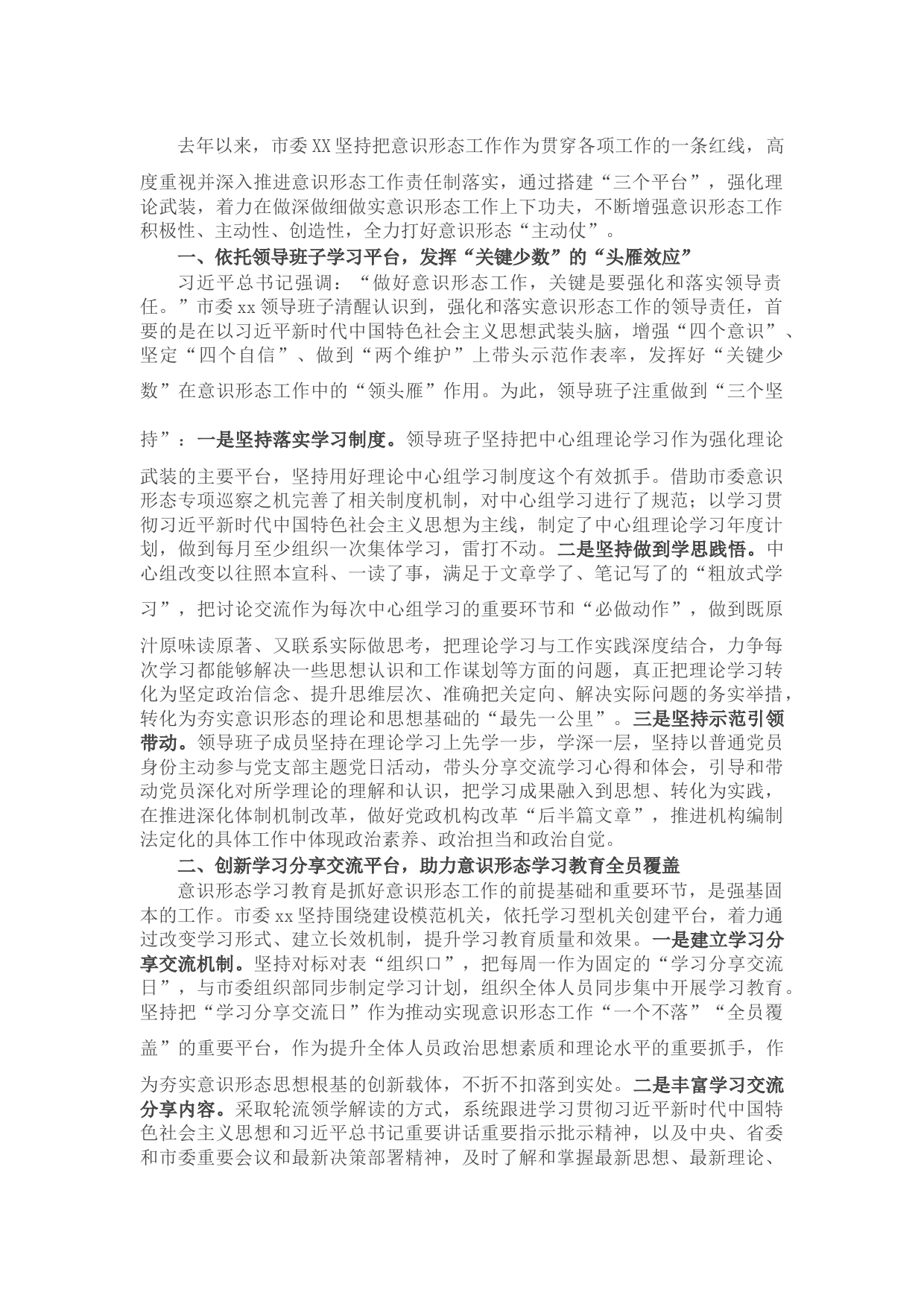 交流发言：开展意识形态工作的几点做法（局机关、市委部门）