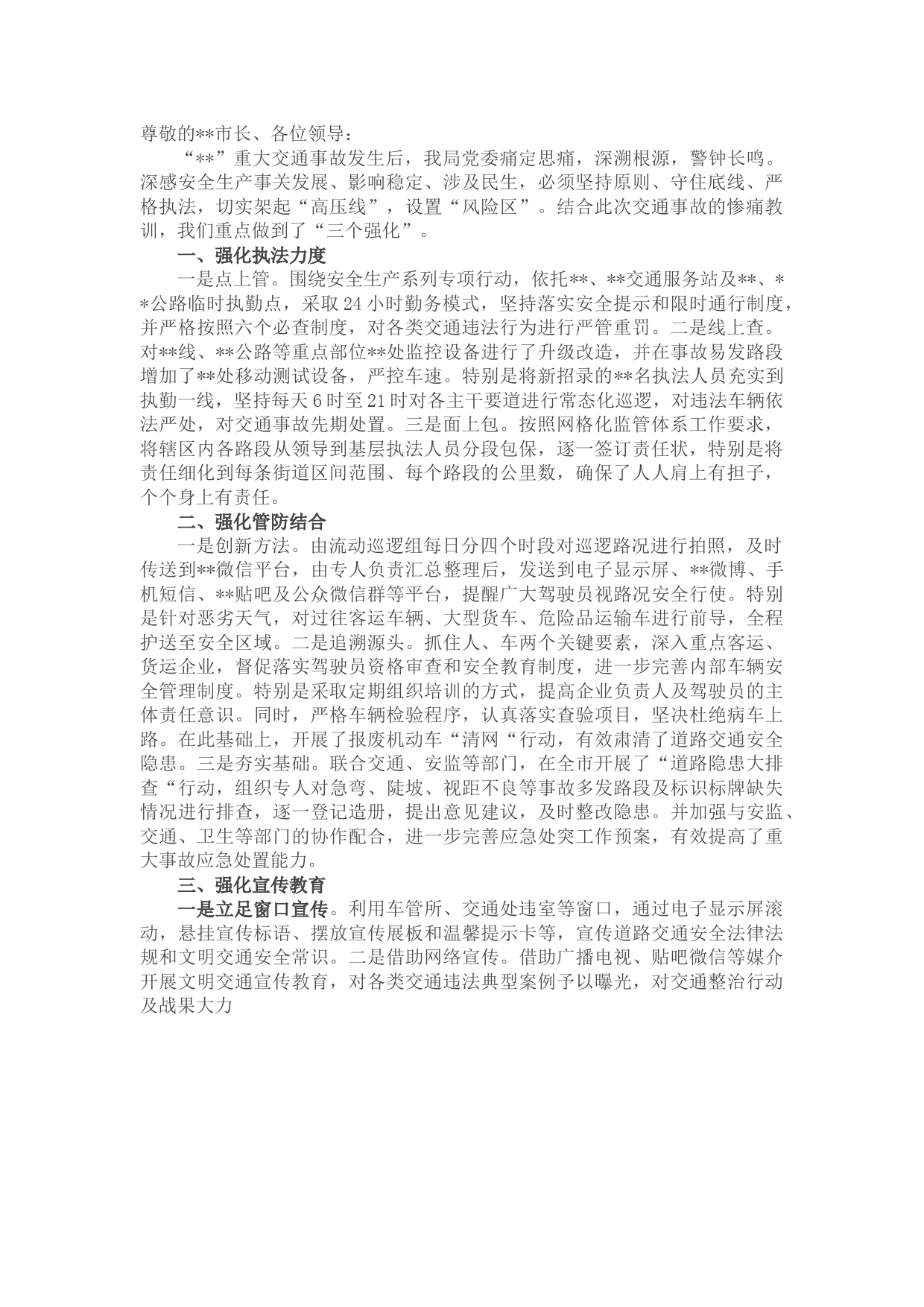 交通局长在全市安全生产暨重大交通事故调度会议上的表态发言