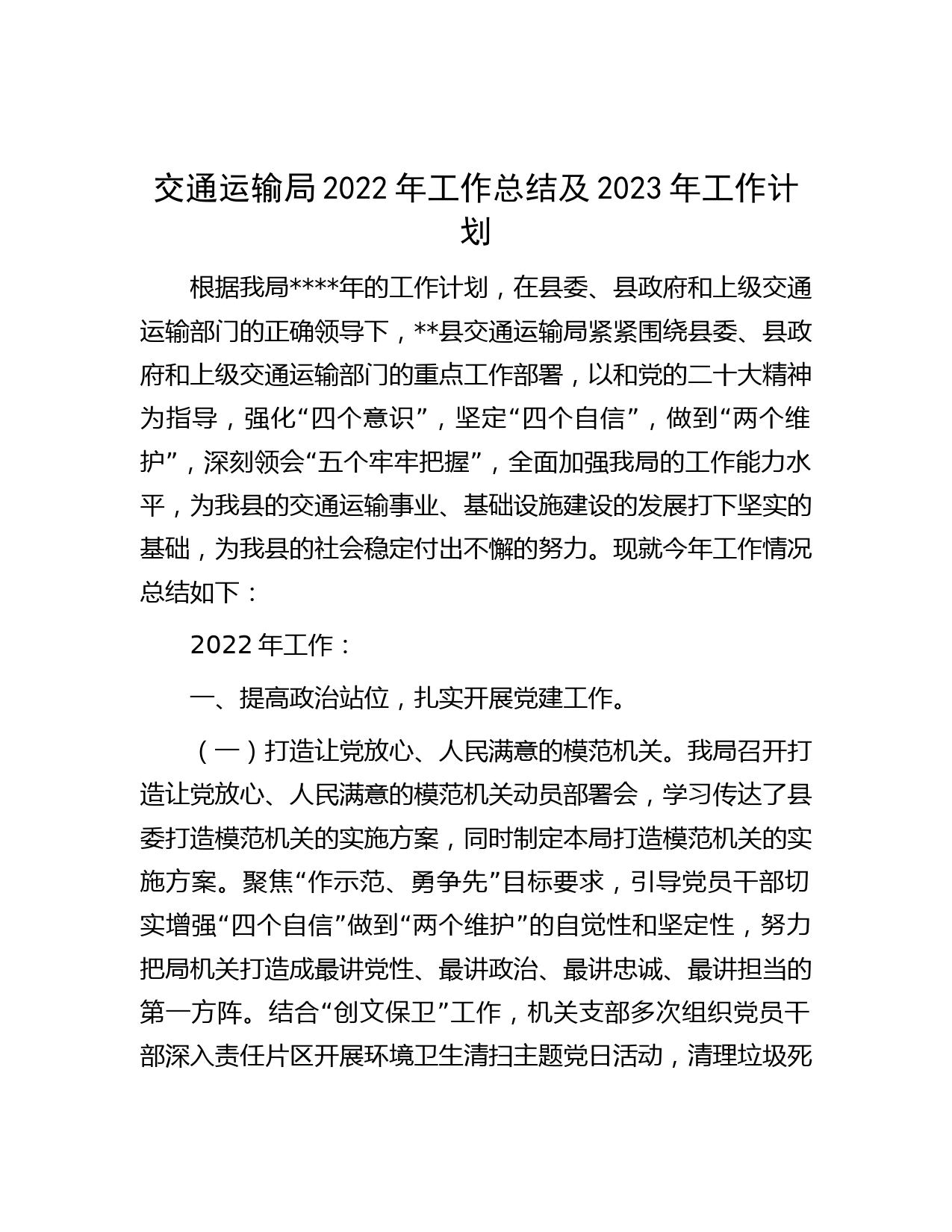 交通运输局2022年工作总结及2023年工作计划