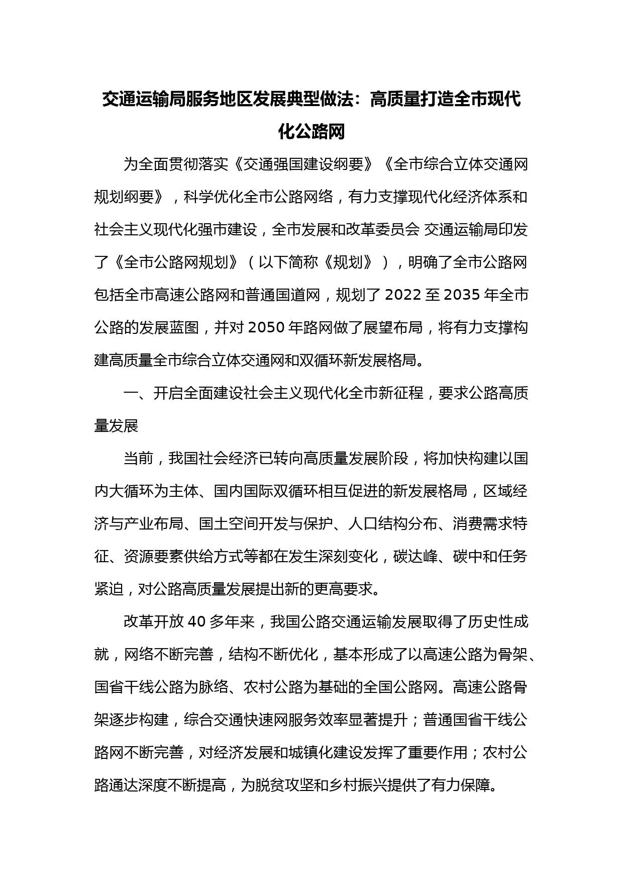 交通运输局服务地区发展典型做法：高质量打造全市现代化公路网