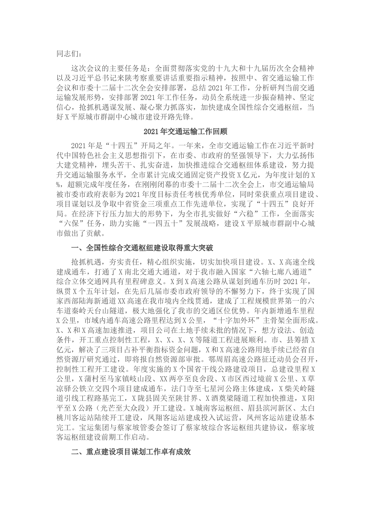 交通运输局长在2022年全市交通运输工作会议上的报告