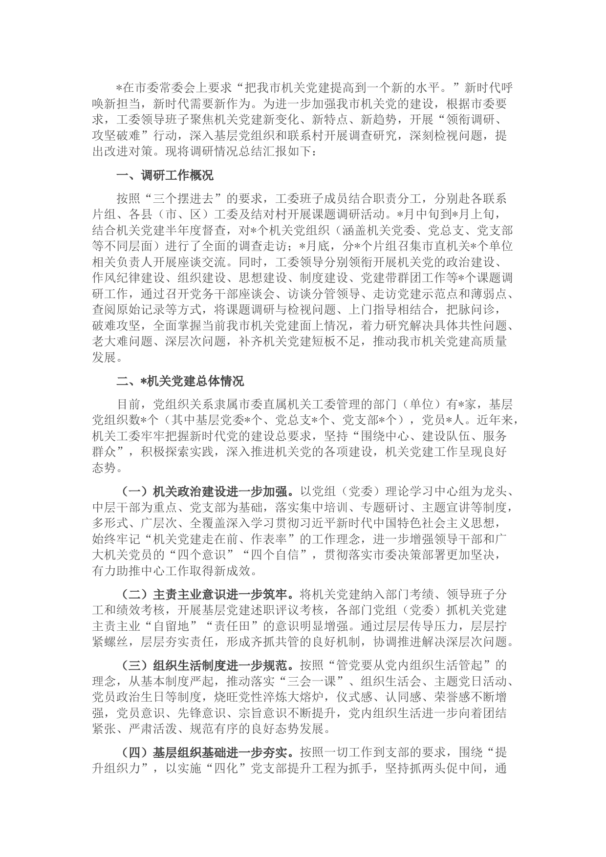 加强和改进新时代机关党建工作的调研报告