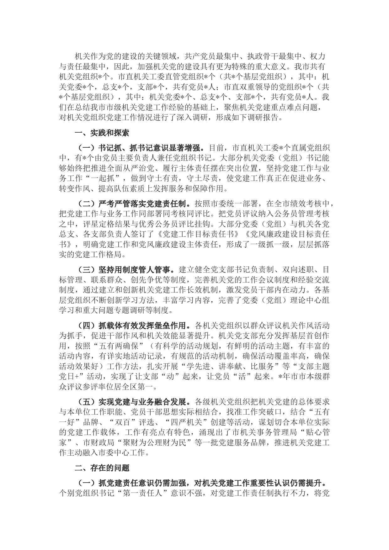 加强和改进新时代机关党建工作调研报告