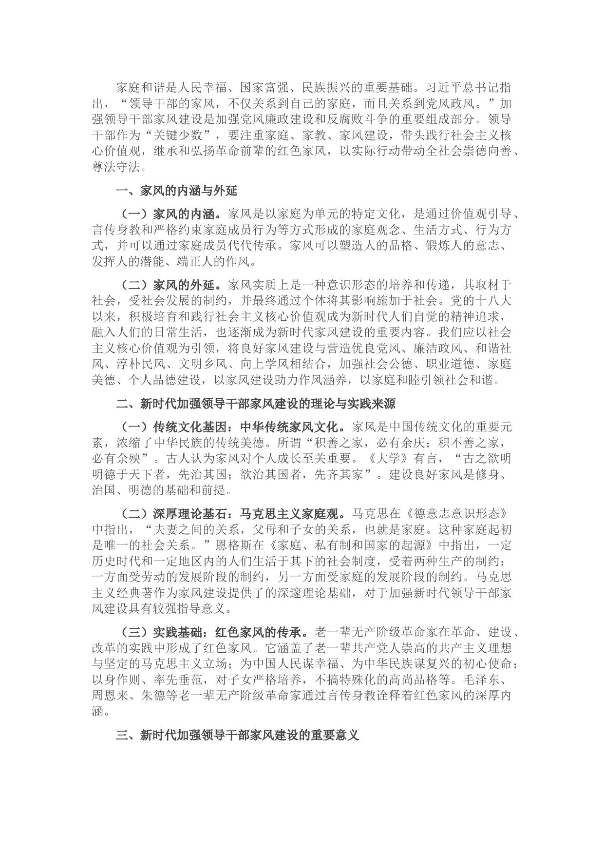 加强新时代领导干部家风建设的几点思考