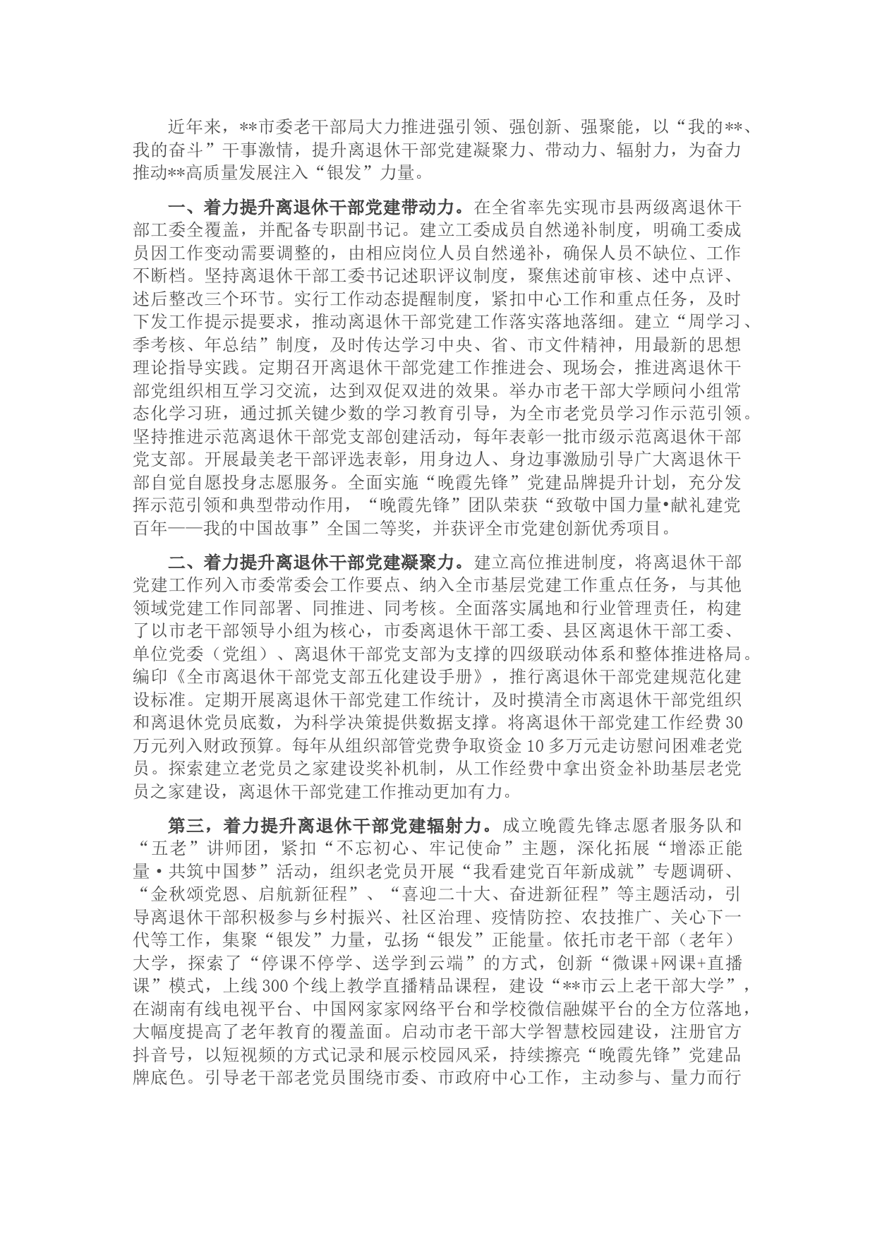 加强离退休干部党建工作情况汇报