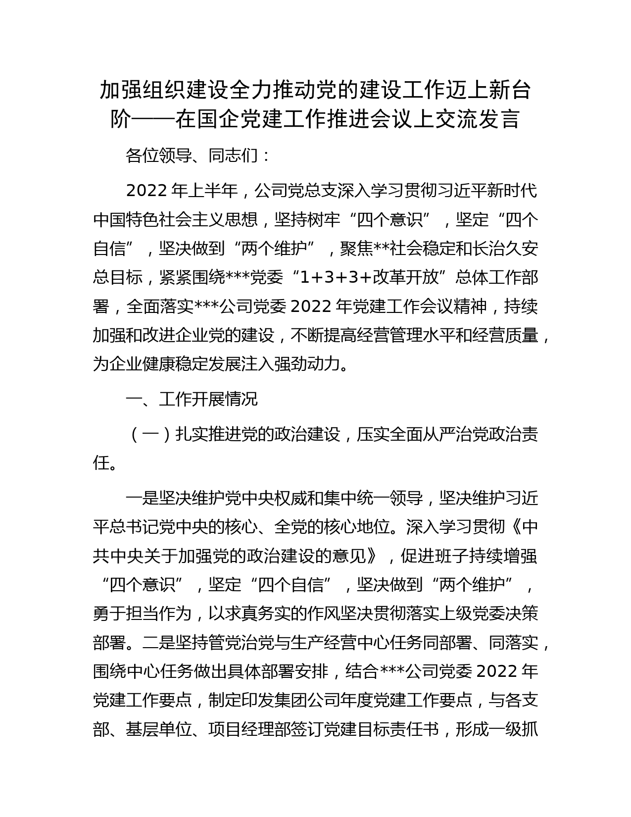加强组织建设 全力推动党的建设工作迈上新台阶——在国企党建工作推进会议上交流发言
