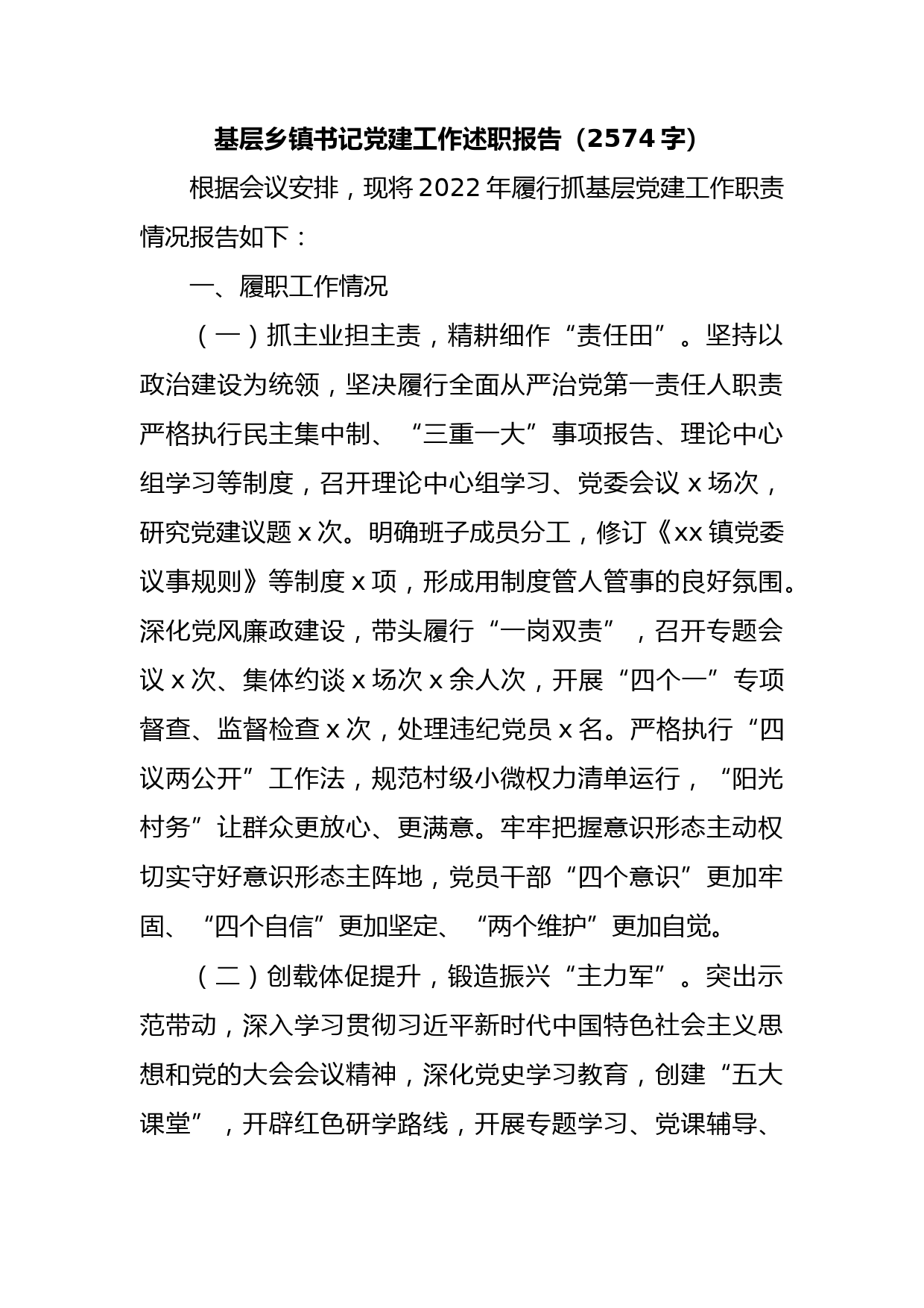 基层乡镇书记党建工作述职报告