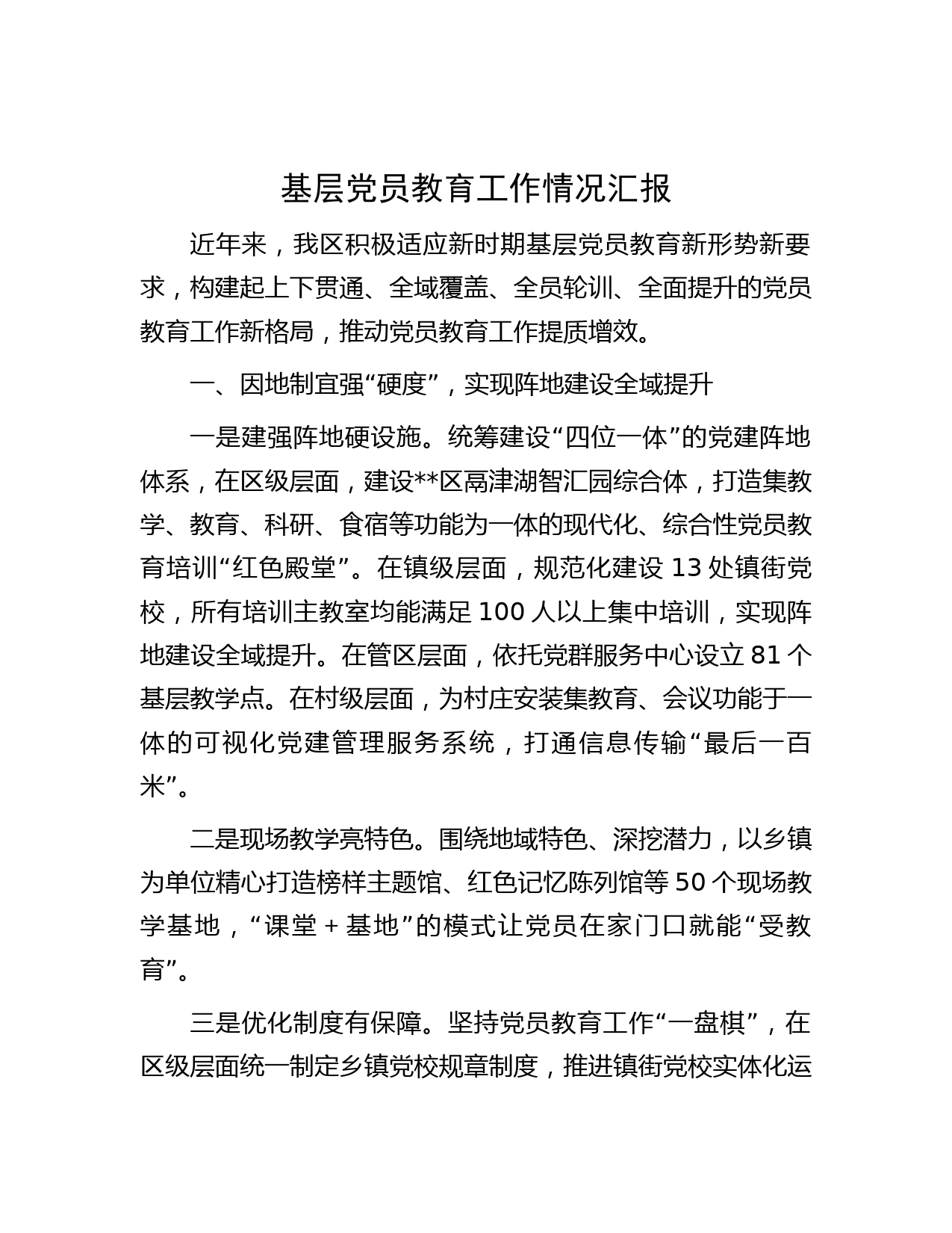 基层党员教育工作情况汇报