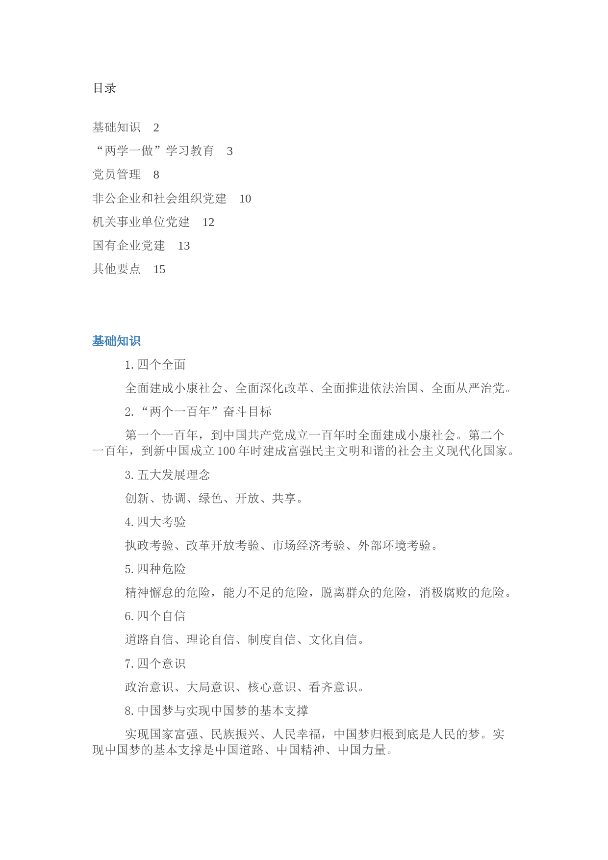 基层党建工作应知应会知识口袋书