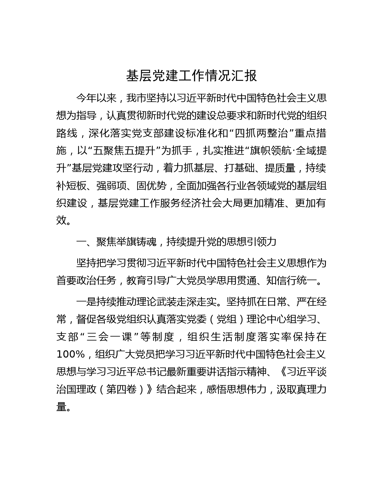 基层党建工作情况汇报