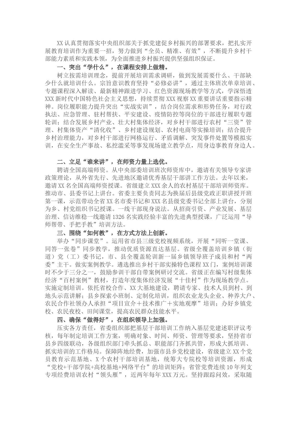 基层党建工作推进发言：以全方位立体式培训农村基层干部 赋能助力乡村振兴