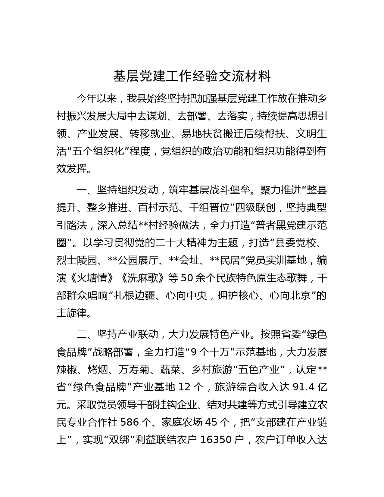 基层党建工作经验交流材料