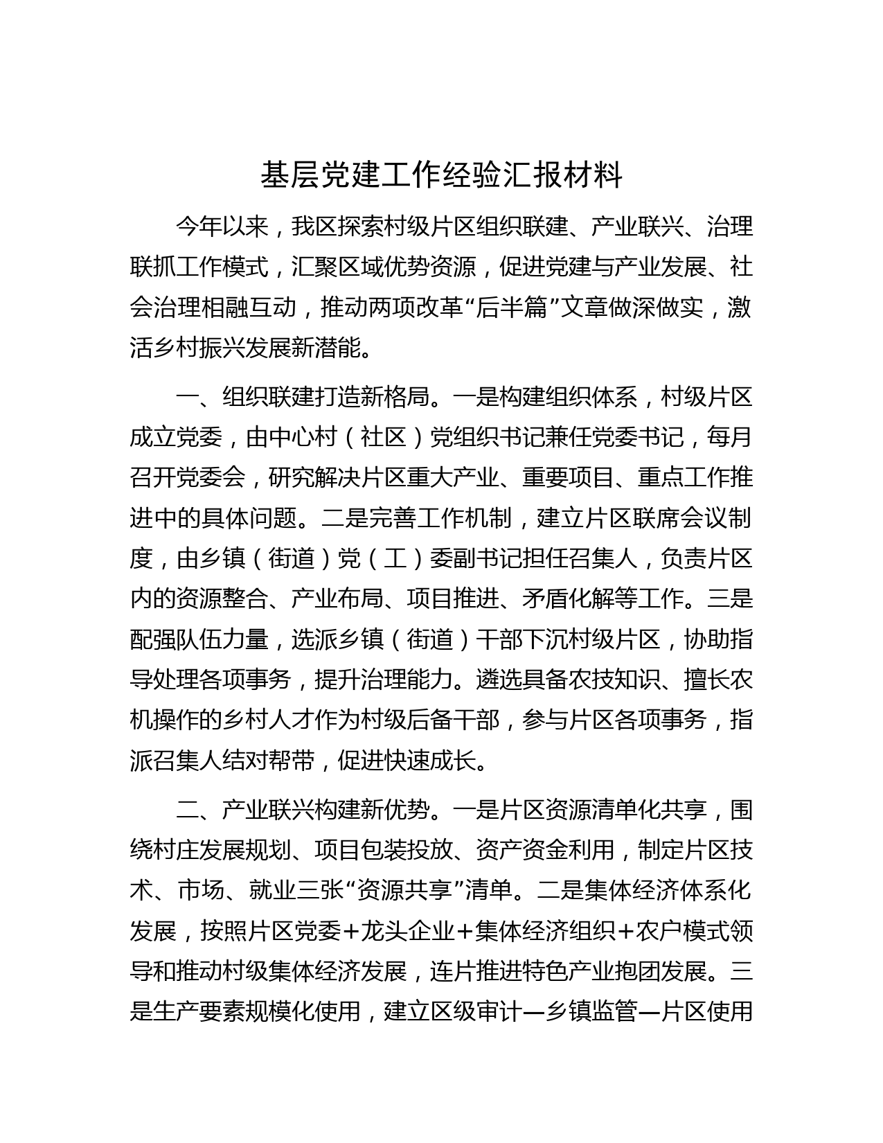 基层党建工作经验汇报材料