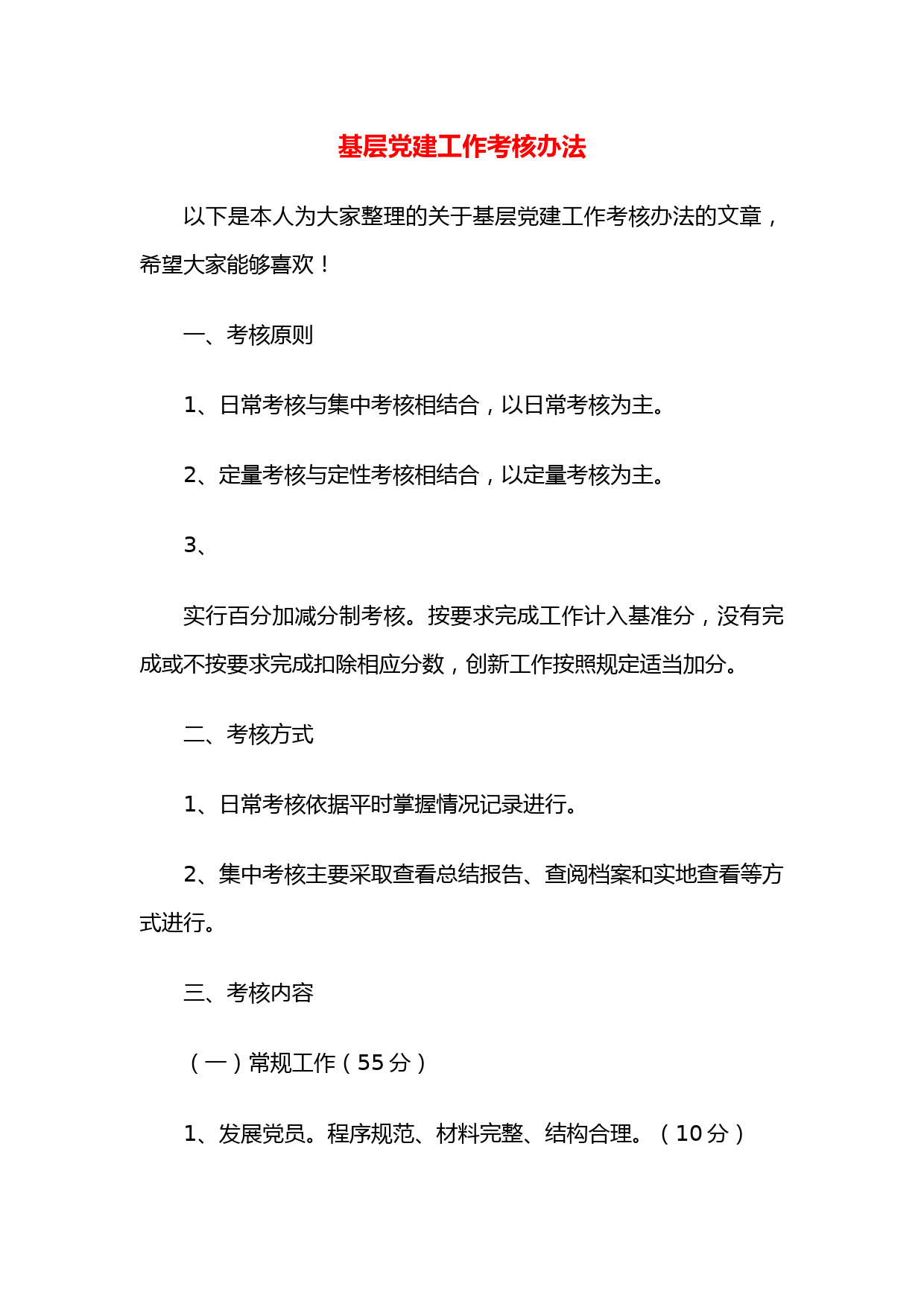 基层党建工作考核办法