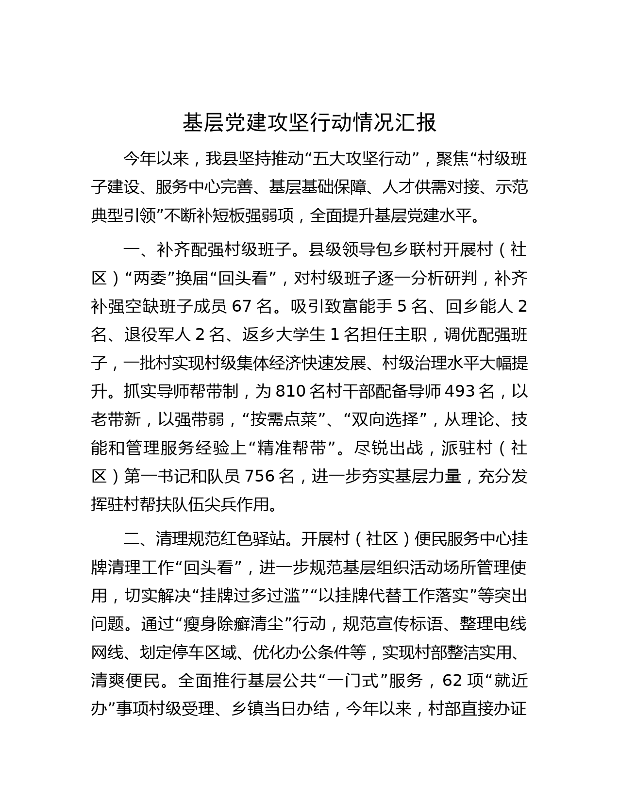 基层党建攻坚行动情况汇报