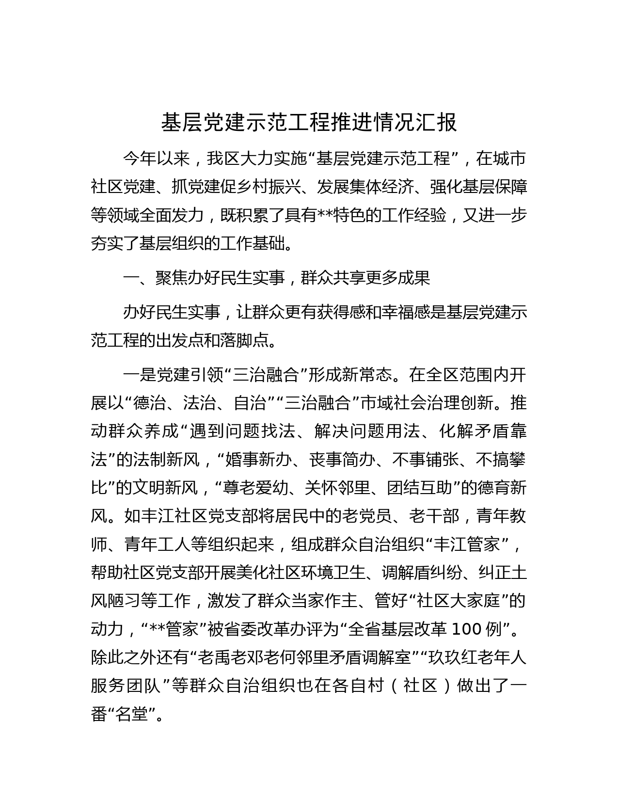 基层党建示范工程推进情况汇报