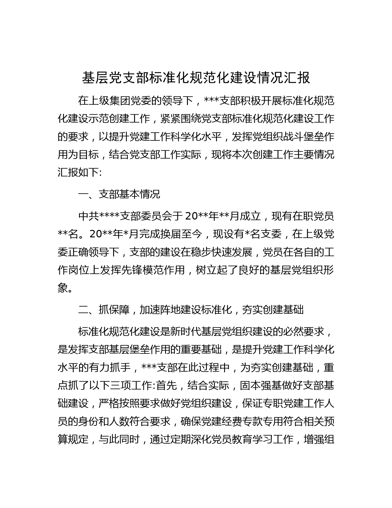 基层党支部标准化规范化建设情况汇报