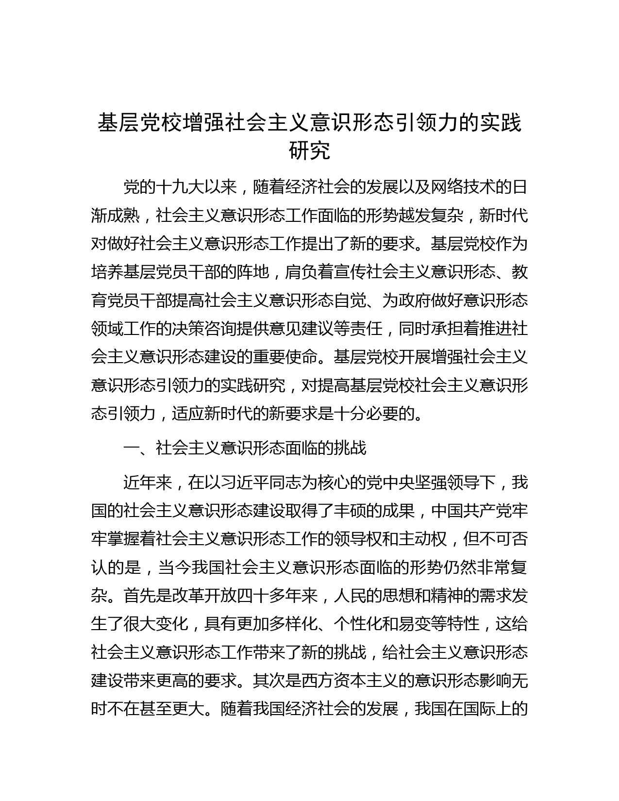基层党校增强社会主义意识形态引领力的实践研究