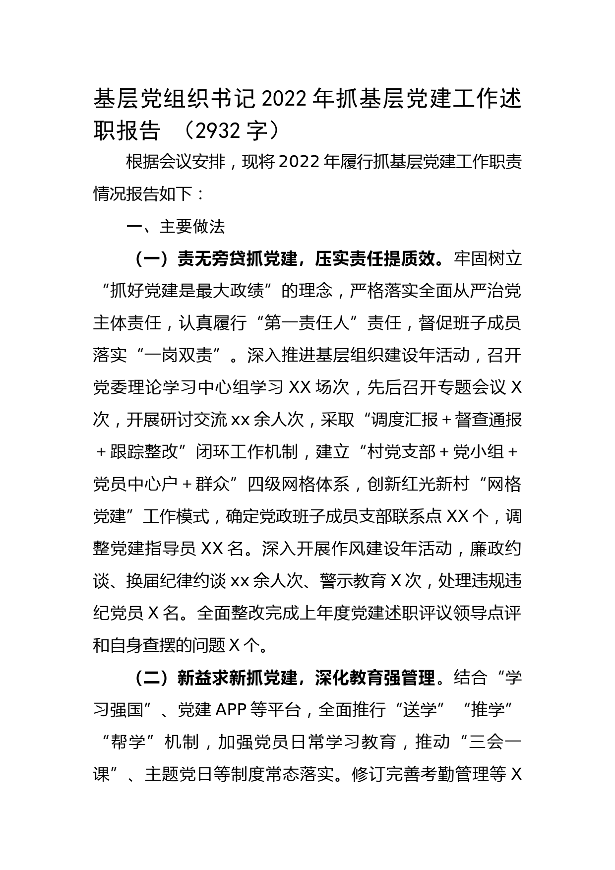 基层党组织书记2022年抓基层党建工作述职报告