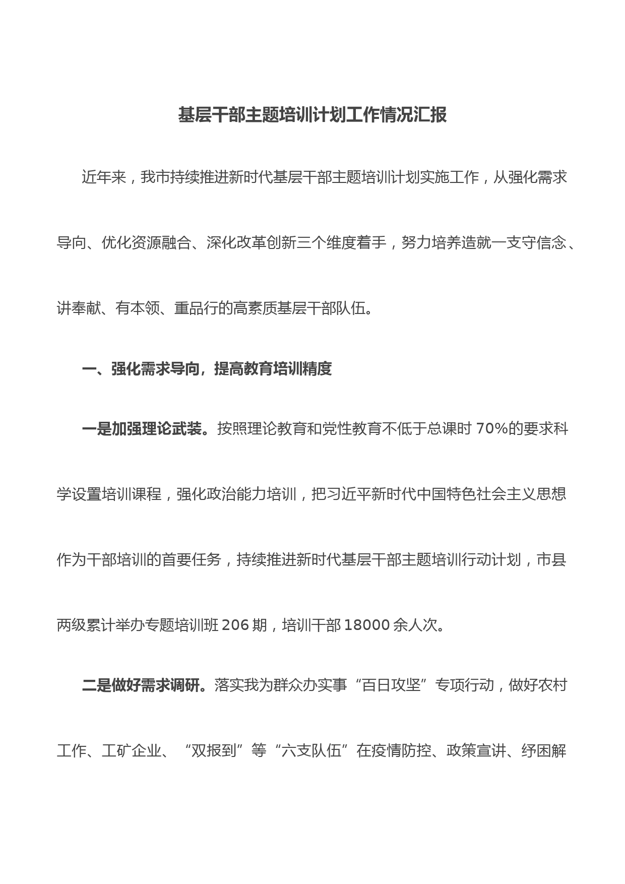基层干部主题培训计划工作情况汇报