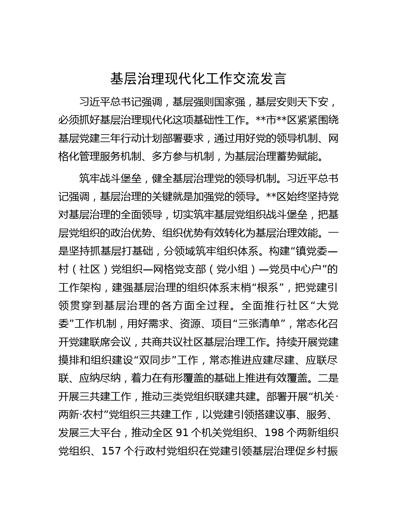 基层治理现代化工作交流发言
