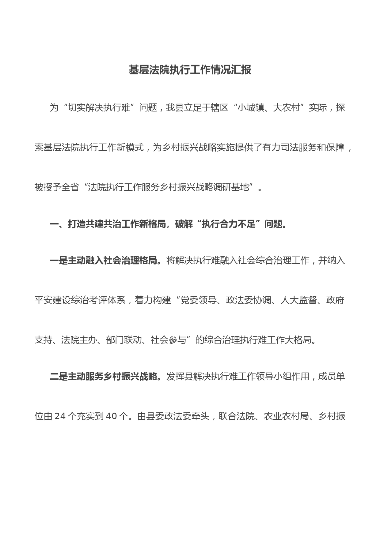 基层法院执行工作情况汇报