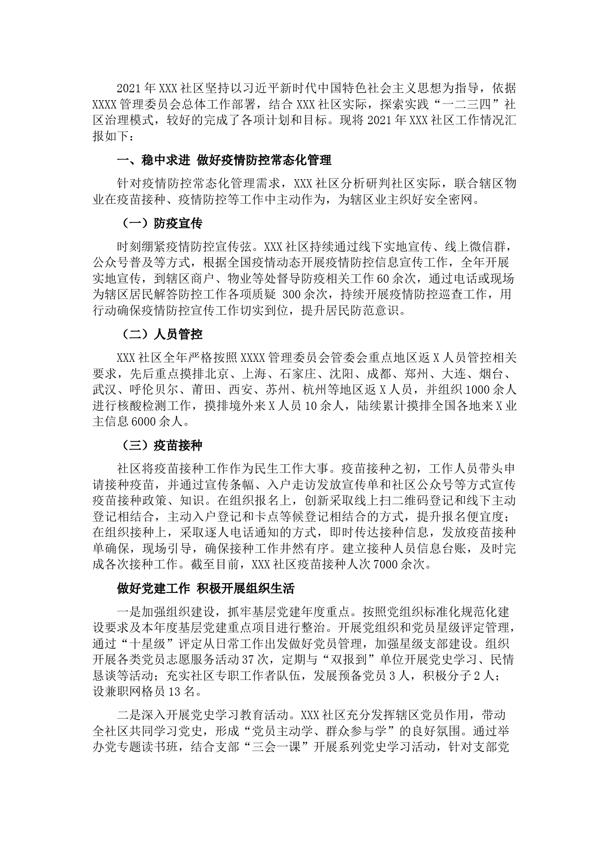 基层社区2021年工作总结及2022年工作计划