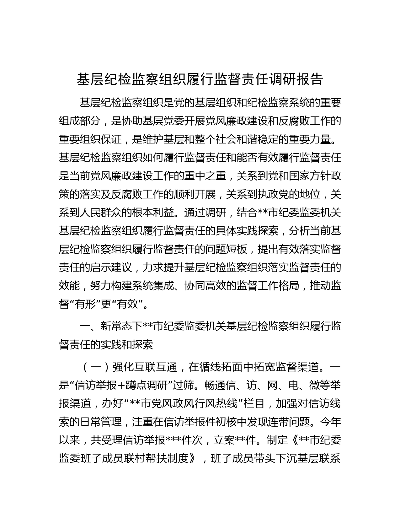 基层纪检监察组织履行监督责任调研报告