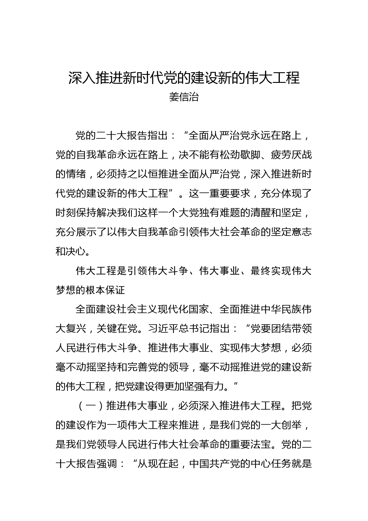 姜信治：深入推进新时代党的建设新的伟大工程