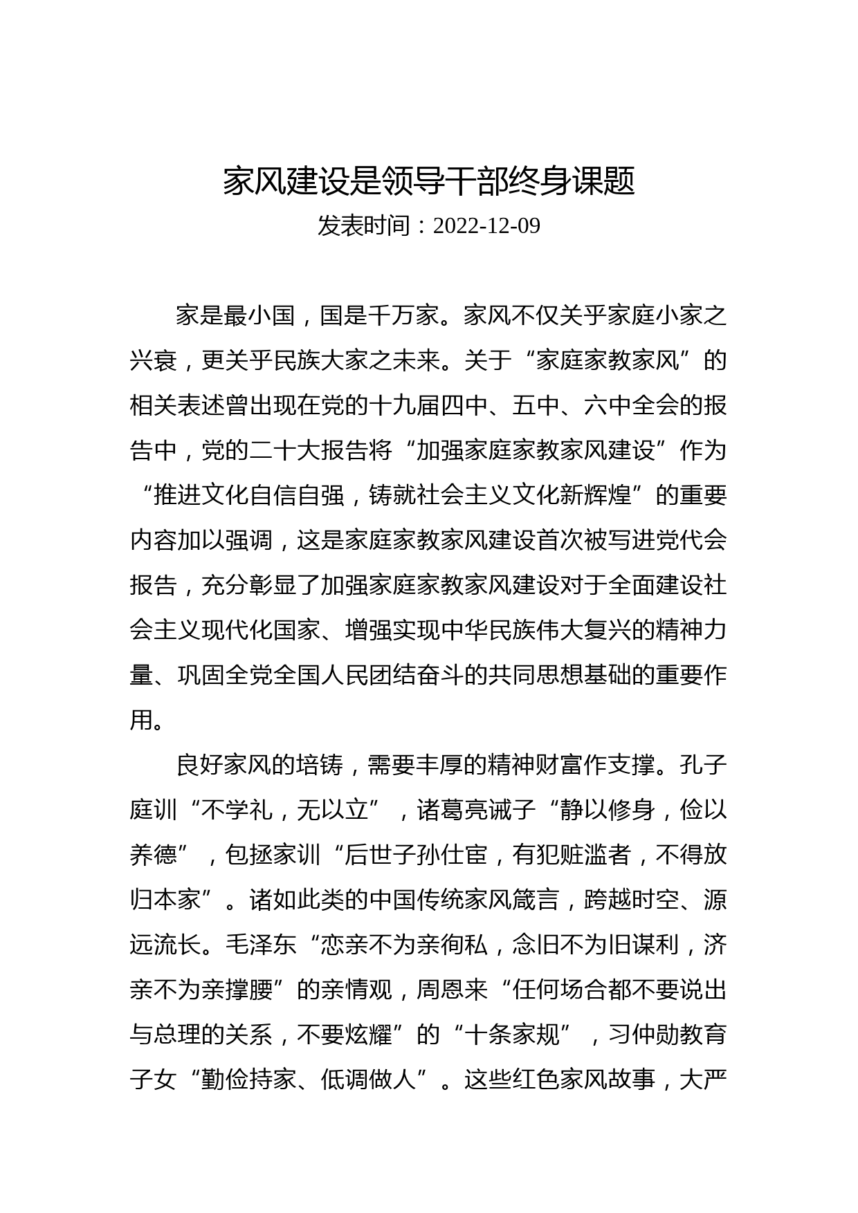 家风建设是领导干部终身课题