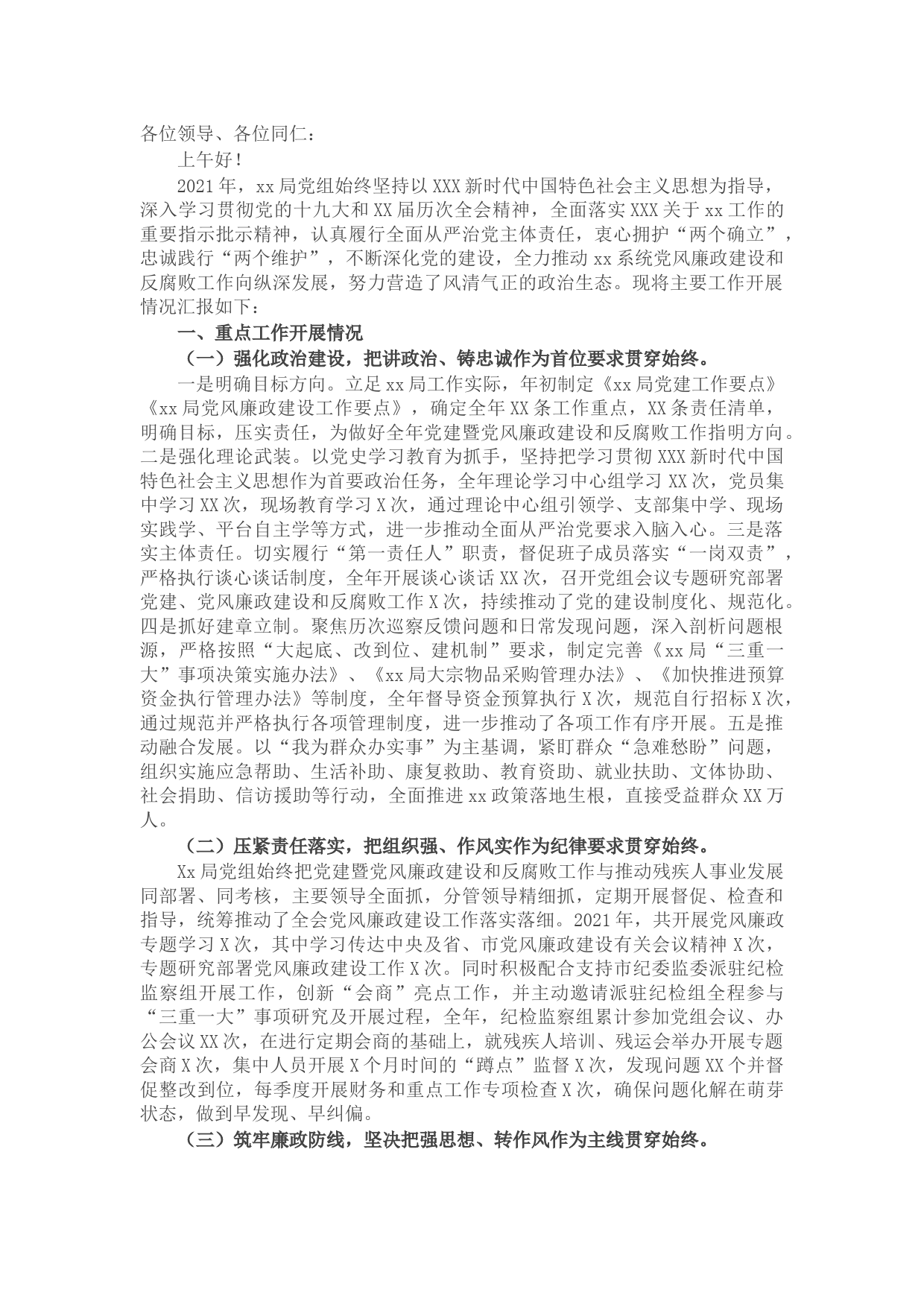 局2021年度党建暨党风廉政建设和反腐败工作经验交流发言材料