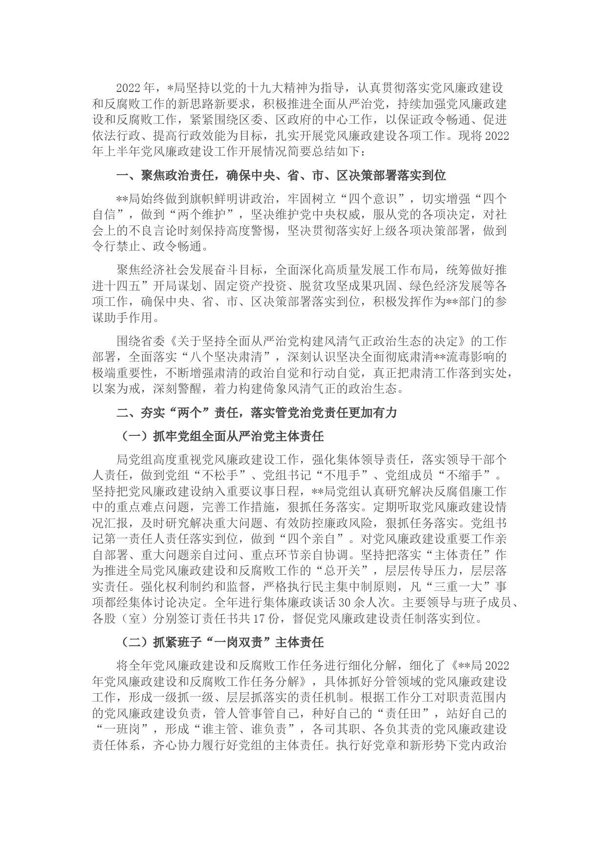 局2022年上半年党风廉政建设工作汇报