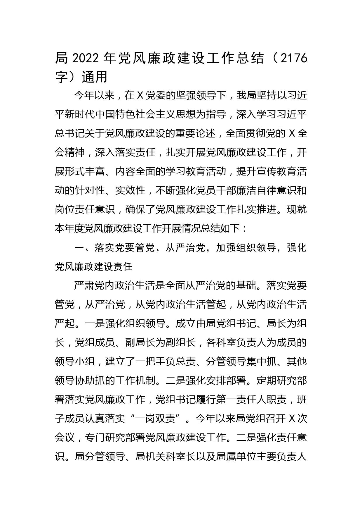 局2022年党风廉政建设工作总结（通用）