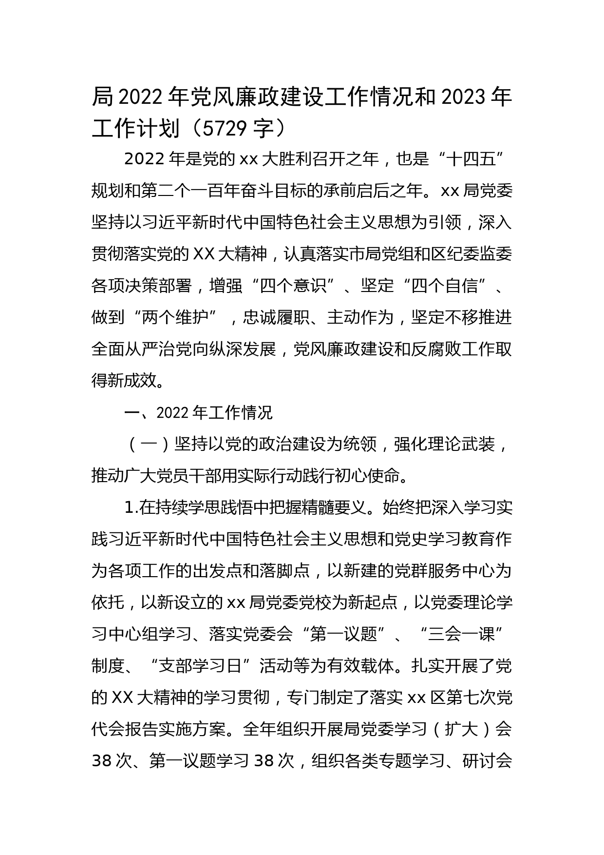局2022年党风廉政建设工作情况和2023年工作计划