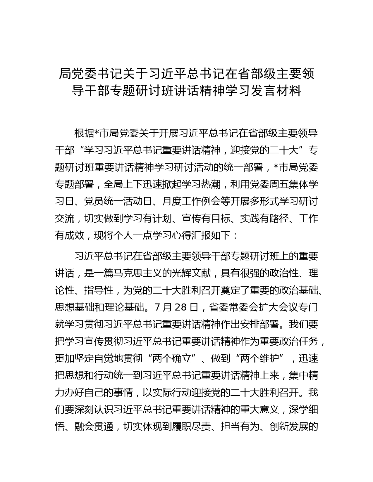 局党委书记关于习近平总书记在省部级主要领导干部专题研讨班讲话精神学习发言材料