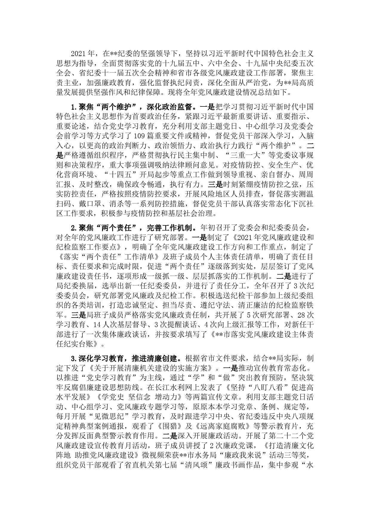 局党组2021年党风廉政工作总结