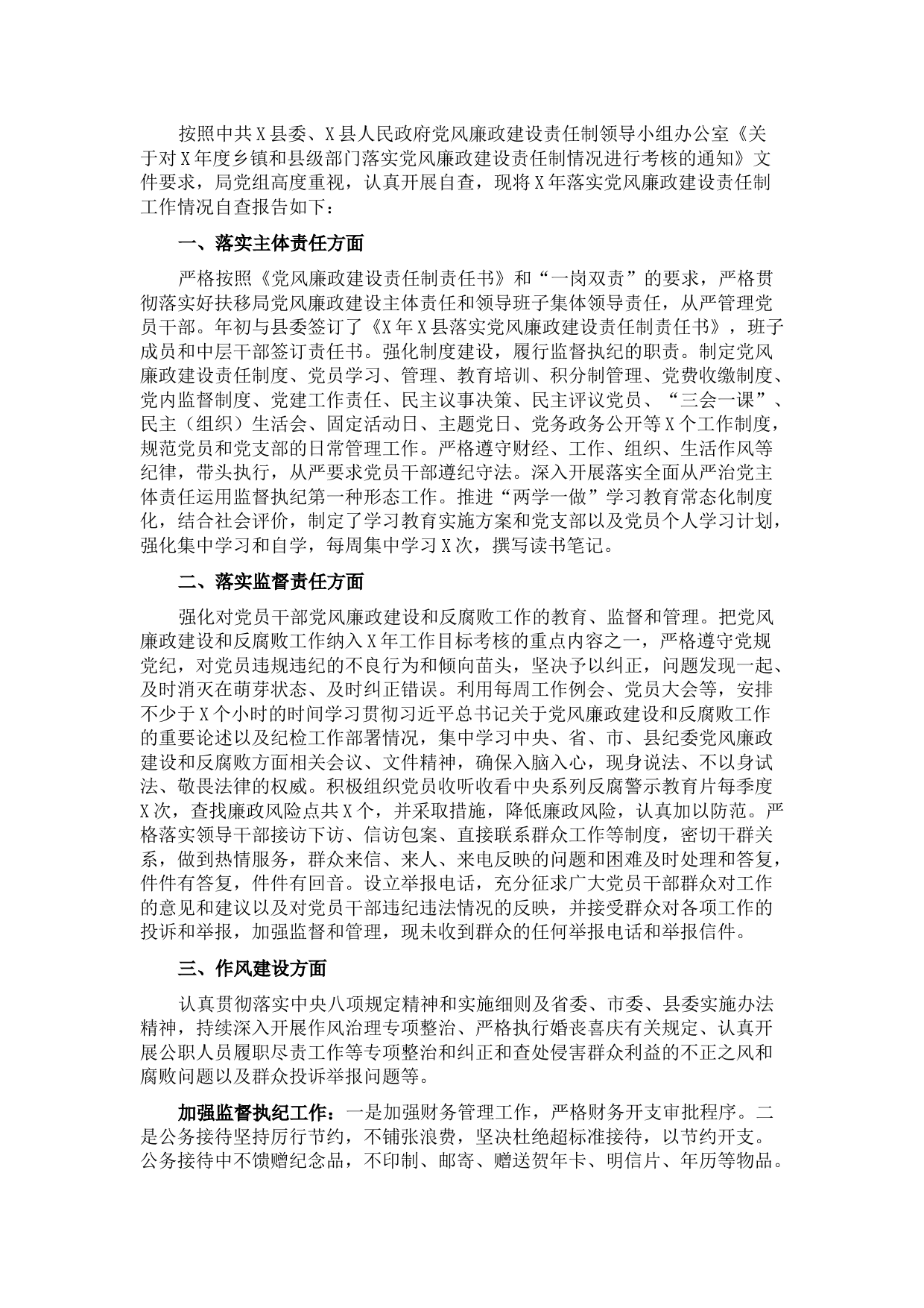 局党组2021年落实党风廉政建设责任制情况自查报告