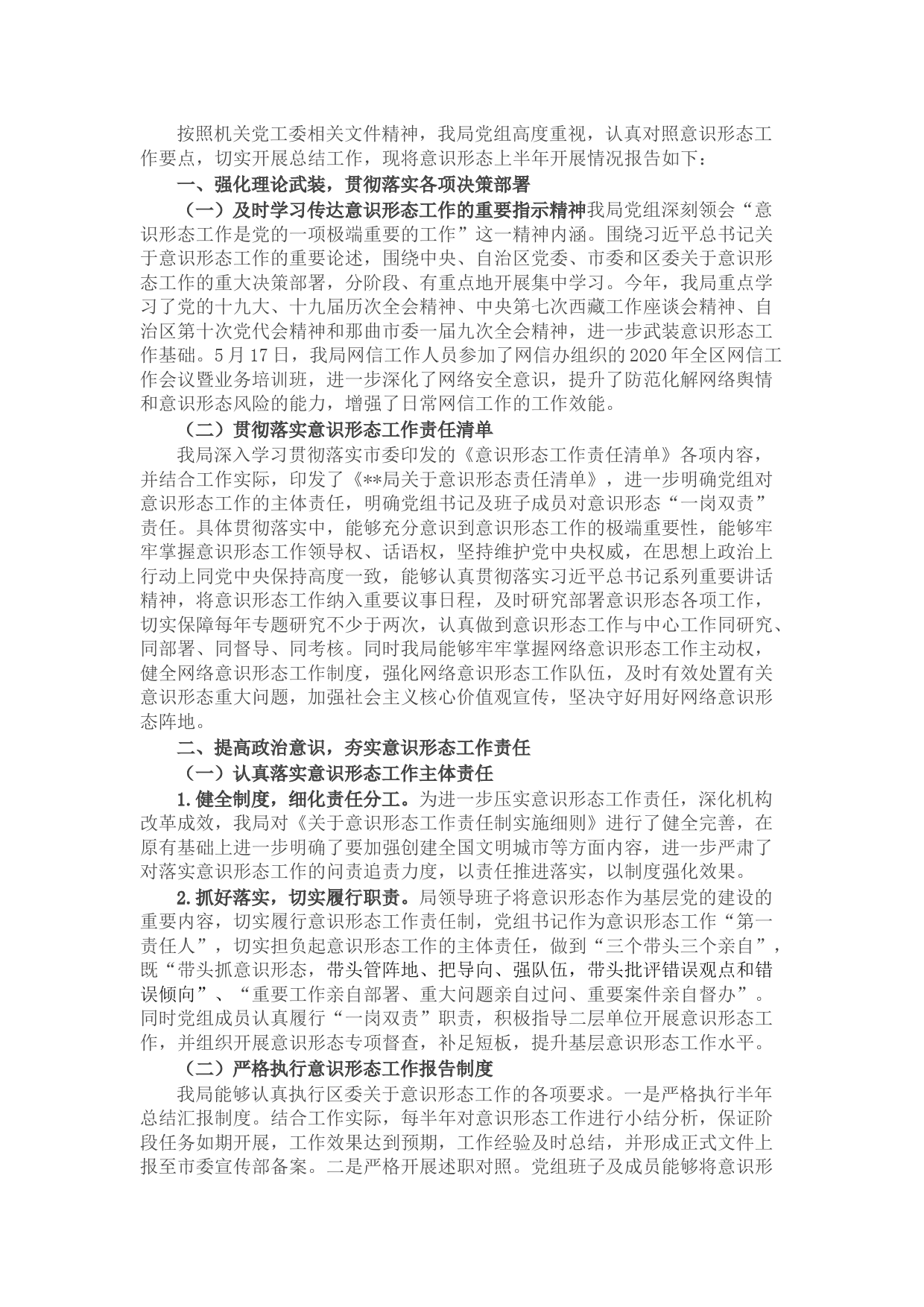 局党组2022年度上半年意识形态工作报告