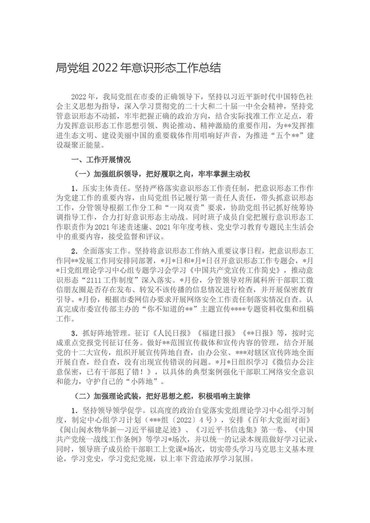 局党组2022年意识形态工作总结