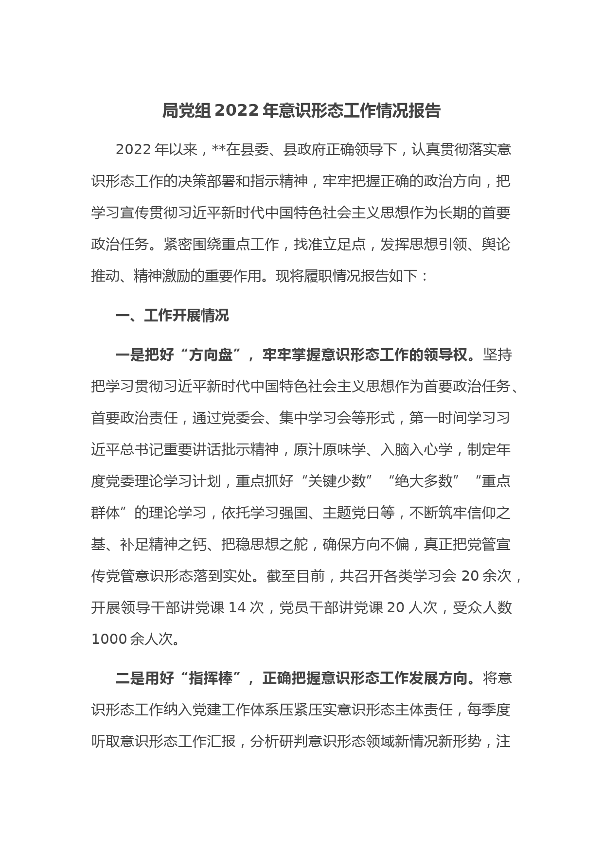 局党组2022年意识形态工作情况报告
