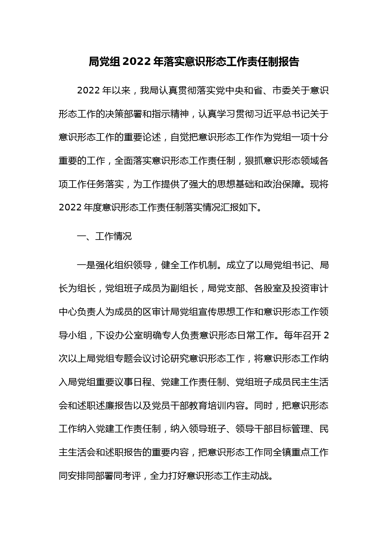 局党组2022年落实意识形态工作责任制报告