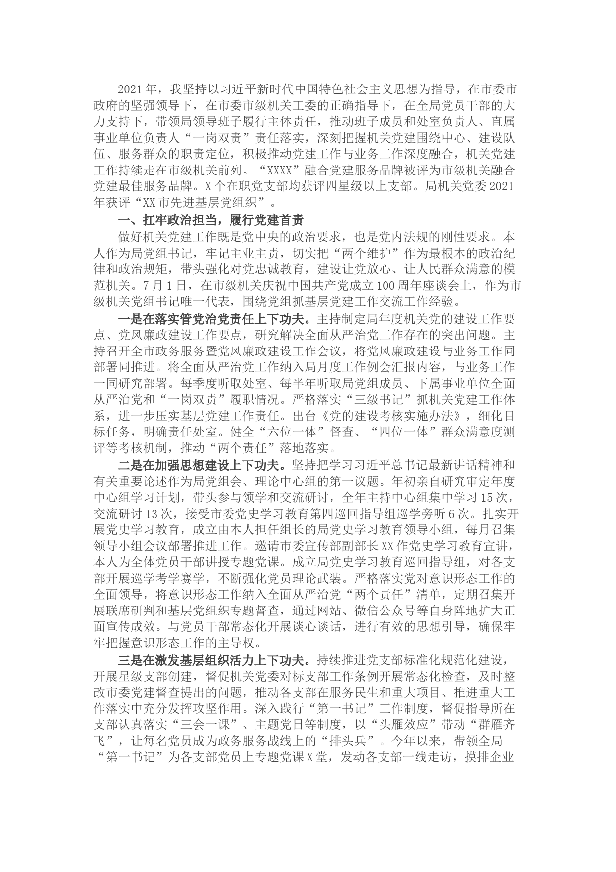 局党组书记2021年度抓基层党建工作述职报告