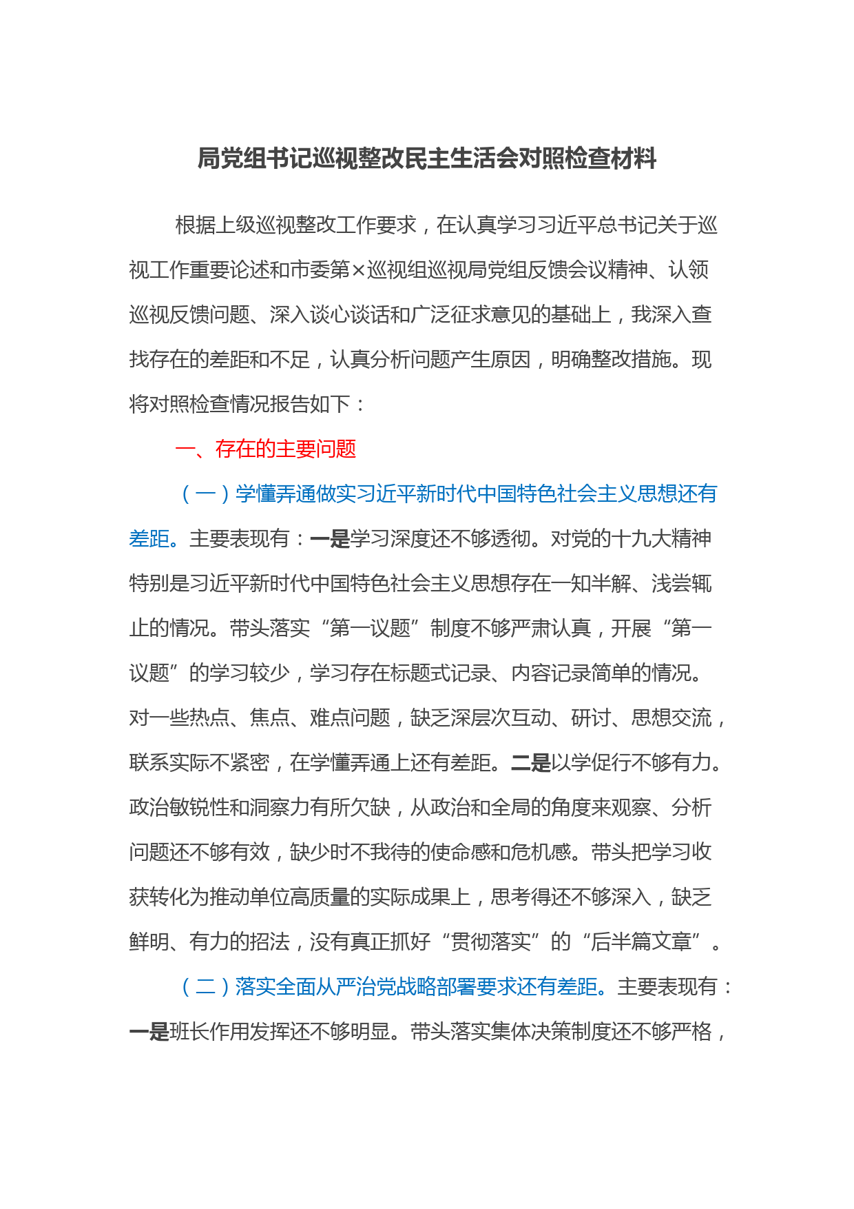 局党组书记巡视整改民主生活会对照检查材料