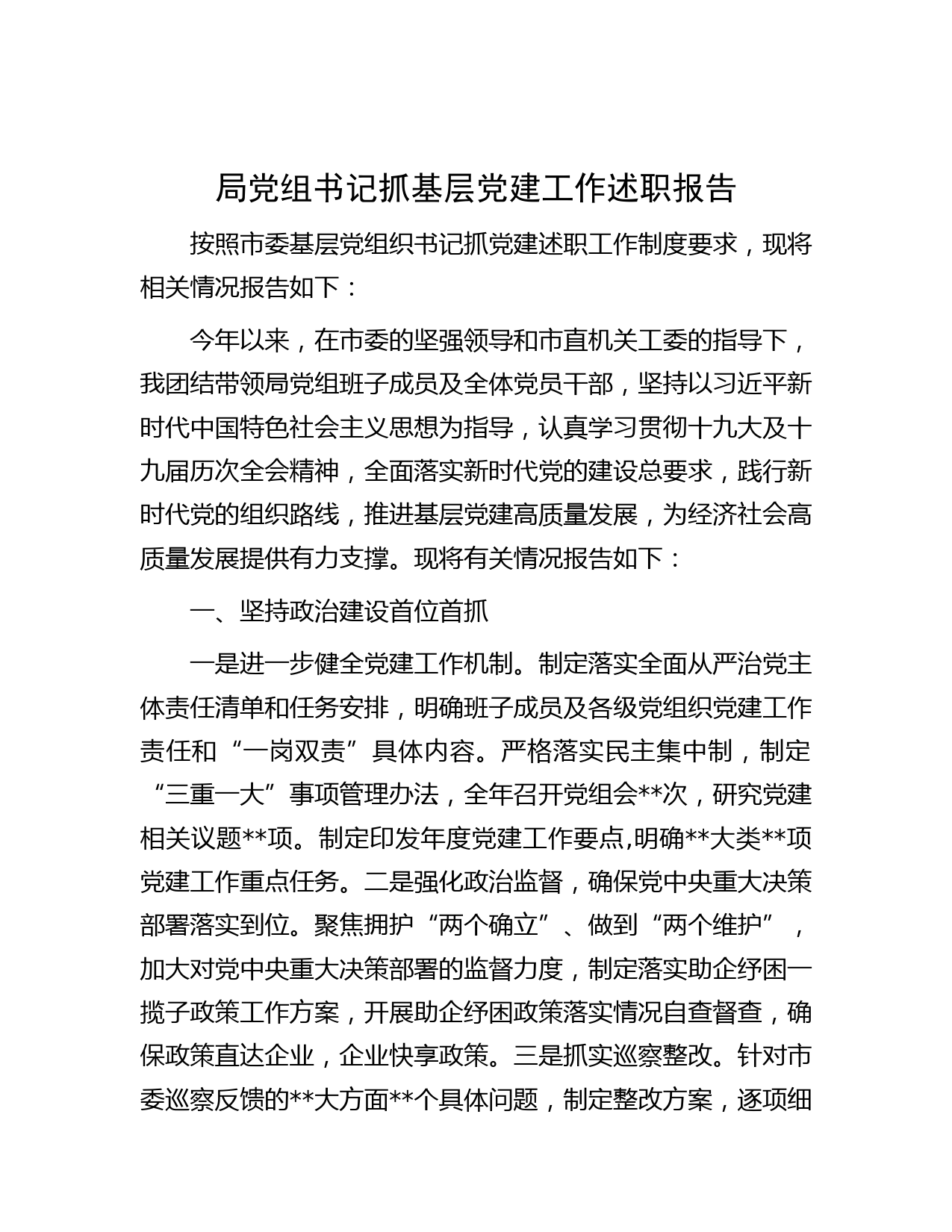 局党组书记抓基层党建工作述职报告