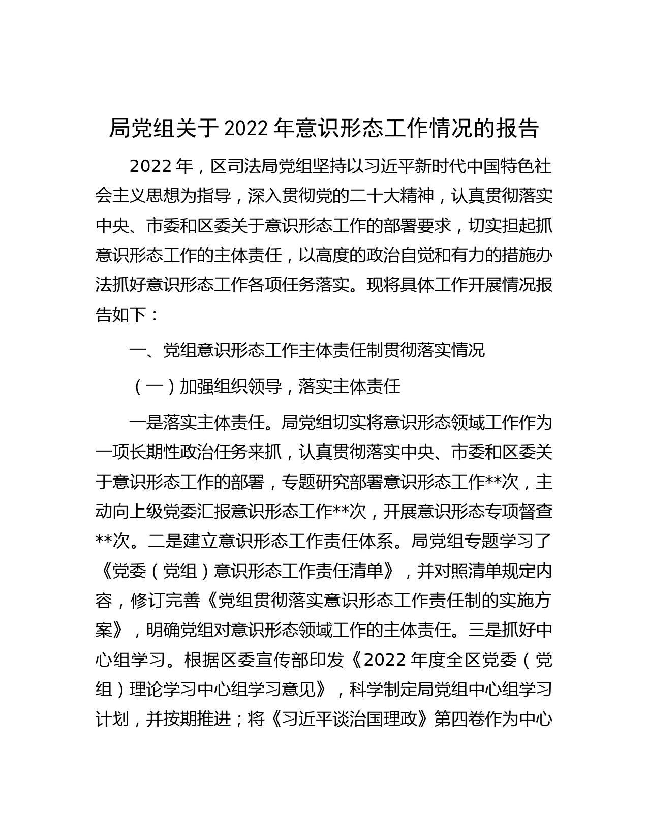 局党组关于2022年意识形态工作情况的报告
