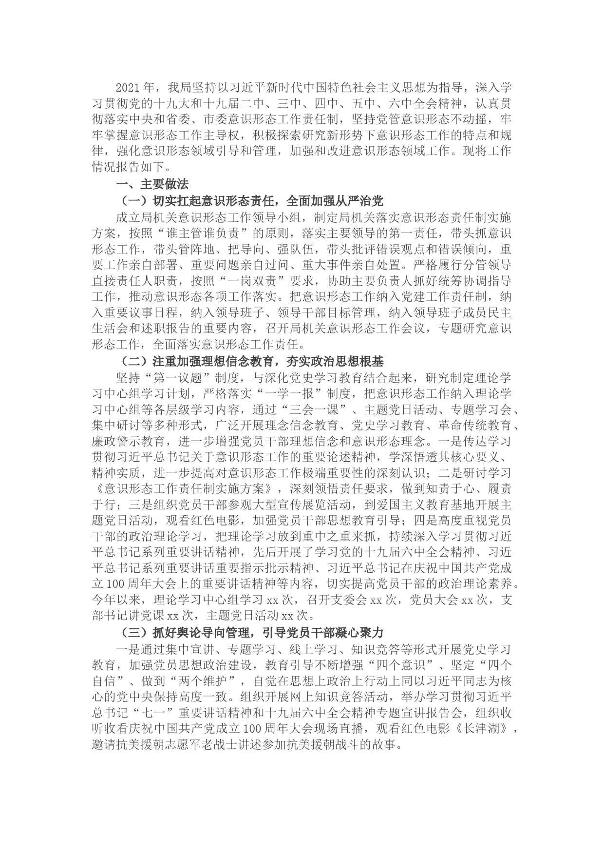 局机关2021年意识形态工作专题报告