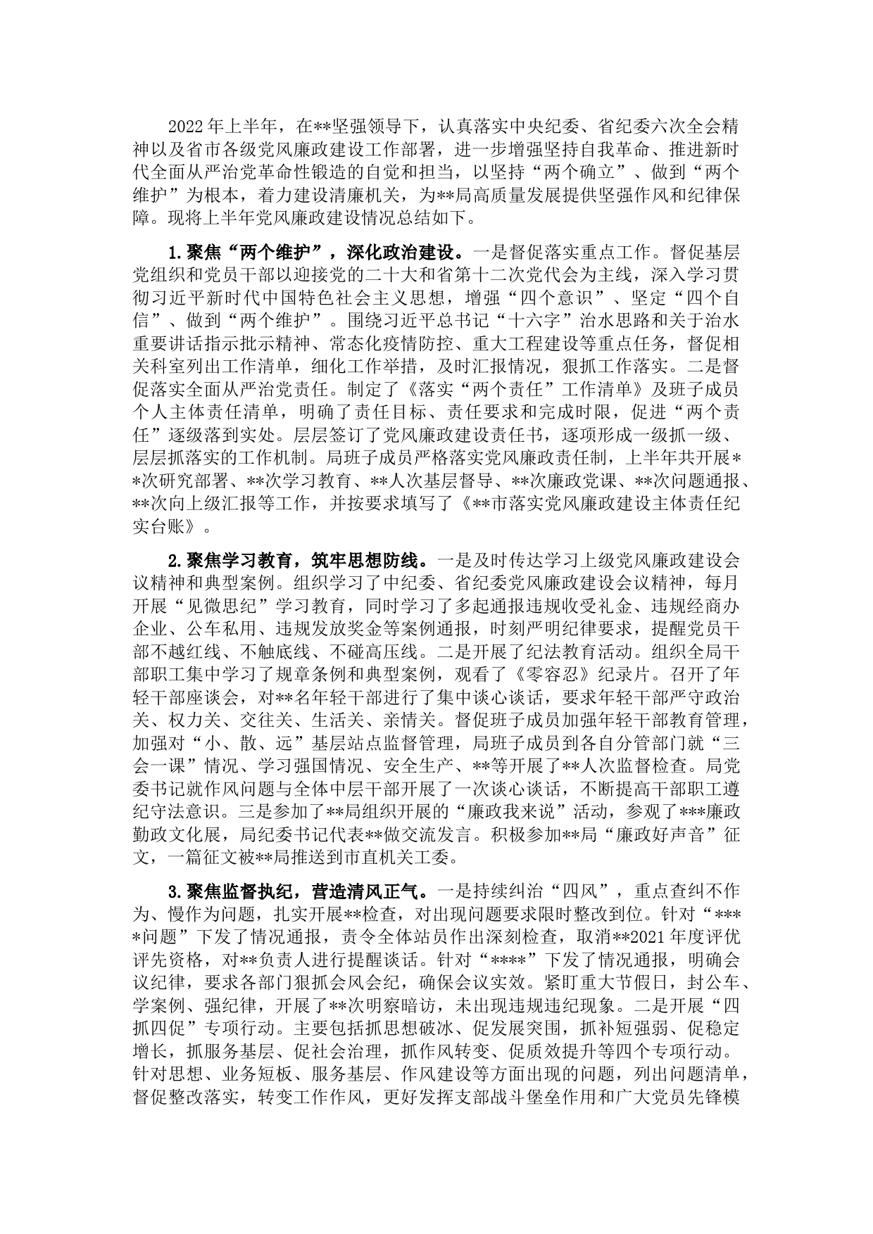 局机关2022年上半年党风廉政建设总结